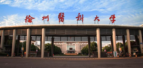 徐州医科大学面向香港、澳门、台湾地区招收（ 本科生、研究生 ）招生简章、招生办法、考试指南