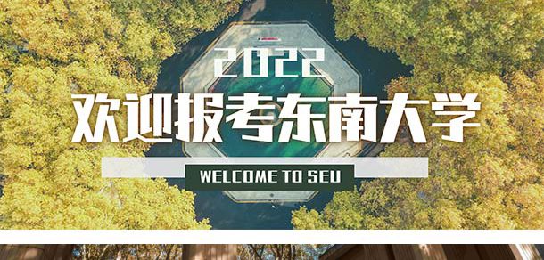 东南大学面向香港、澳门、台湾地区招收（ 本科生、研究生 ）招生简章、招生办法、考试指南
