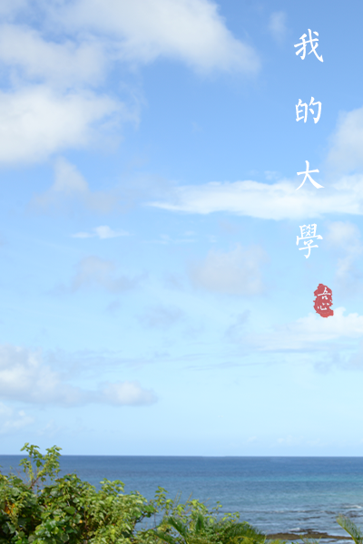 南京艺术学院 - 流金歲月
