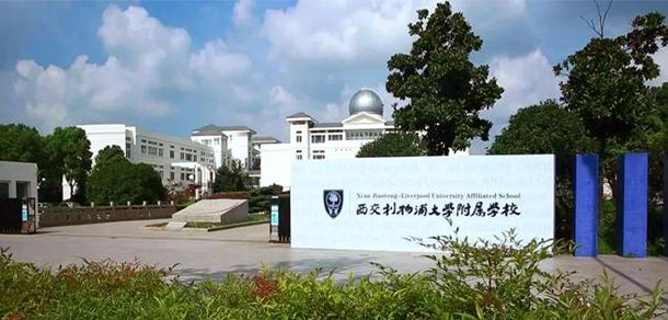 西交利物浦大学面向香港、澳门、台湾地区招收（ 本科生、研究生 ）招生简章、招生办法、考试指南