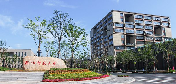 杭州师范大学 - 流金歲月