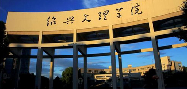 绍兴文理学院面向香港、澳门、台湾地区招收（ 本科生、研究生 ）招生简章、招生办法、考试指南
