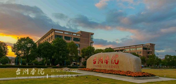 台州学院面向香港、澳门、台湾地区招收（ 本科生、研究生 ）招生简章、招生办法、考试指南