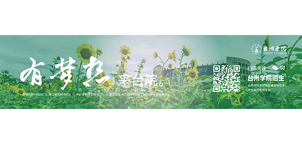 台州学院 - 2025年 面向香港、澳门、台湾地区、华侨招生简章