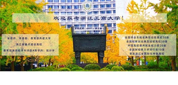 浙江工商大学面向香港、澳门、台湾地区招收（ 本科生、研究生 ）招生简章、招生办法、考试指南