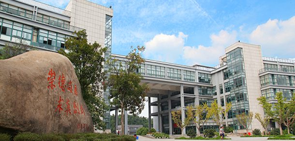 浙江科技大学 - 2025年 面向香港、澳门、台湾地区、华侨招生简章