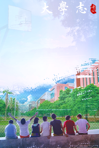浙江科技大学 - 流金歲月