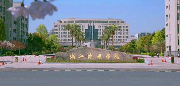 浙江传媒学院面向香港、澳门、台湾地区招收（ 本科生、研究生 ）招生简章、招生办法、考试指南