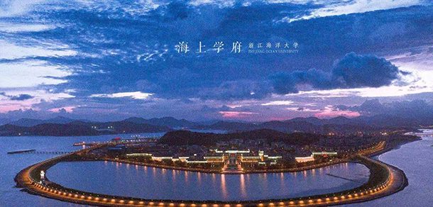 浙江海洋大学