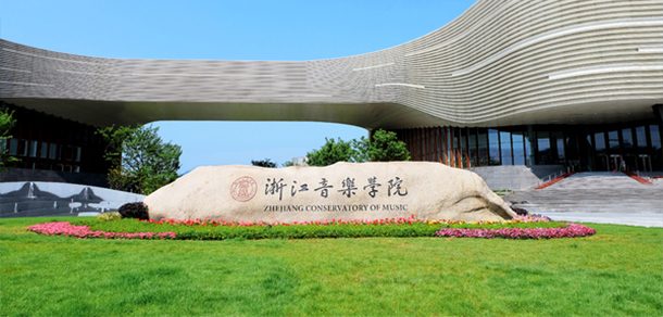 浙江音乐学院面向香港、澳门、台湾地区招收（ 本科生、研究生 ）招生简章、招生办法、考试指南