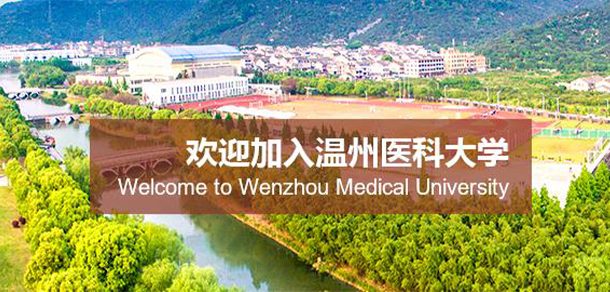 温州医科大学面向香港、澳门、台湾地区招收（ 本科生、研究生 ）招生简章、招生办法、考试指南