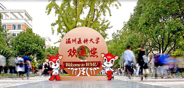 温州医科大学 - 流金歲月