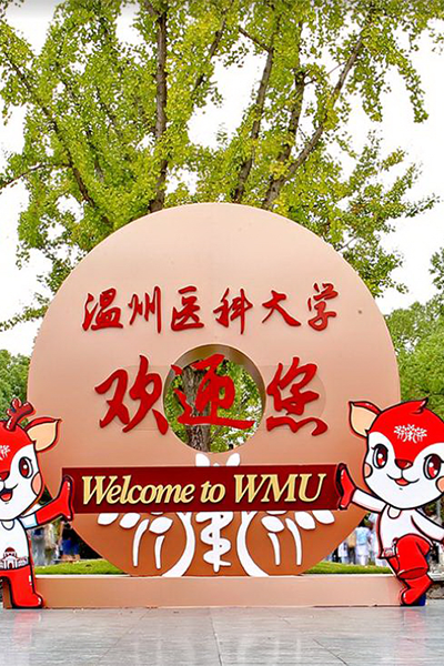 温州医科大学 - 流金歲月