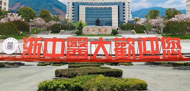 浙江中医药大学面向香港、澳门、台湾地区招收（ 本科生、研究生 ）招生简章、招生办法、考试指南