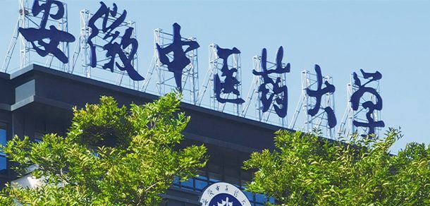安徽中医药大学面向香港、澳门、台湾地区招收（ 本科生、研究生 ）招生简章、招生办法、考试指南