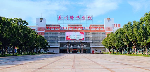 泉州师范学院面向香港、澳门、台湾地区招收（ 本科生、研究生 ）招生简章、招生办法、考试指南