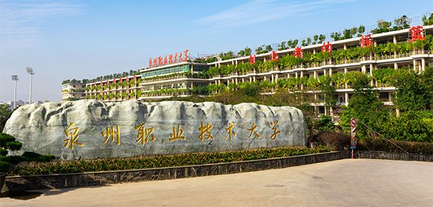 泉州职业技术大学面向香港、澳门、台湾地区招收（ 本科生、研究生 ）招生简章、招生办法、考试指南