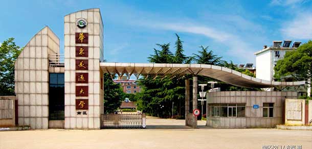 华东交通大学 - 流金歲月