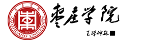 枣庄学院 校徽 Logo 标识