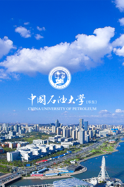 中国石油大学（华东） - 流金歲月
