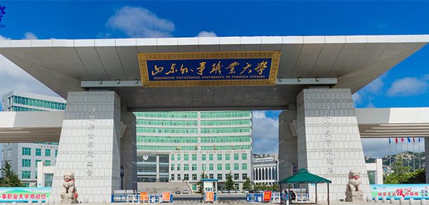 山东外事职业大学面向香港、澳门、台湾地区招收（ 本科生、研究生 ）招生简章、招生办法、考试指南