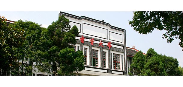 吉首大学 - 2025年 面向香港、澳门、台湾地区、华侨招生简章