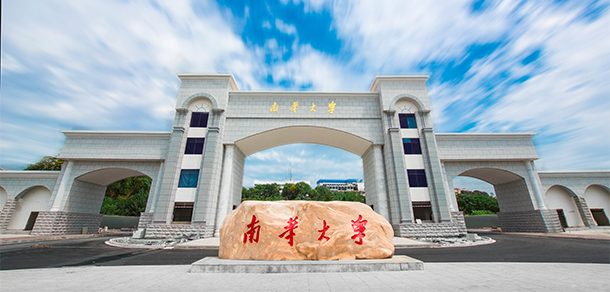 南华大学面向香港、澳门、台湾地区招收（ 本科生、研究生 ）招生简章、招生办法、考试指南