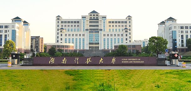湖南科技大学面向香港、澳门、台湾地区招收（ 本科生、研究生 ）招生简章、招生办法、考试指南