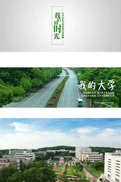华中农业大学 - 流金歲月