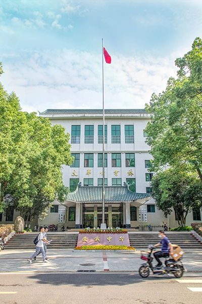 华中师范大学 - 流金歲月