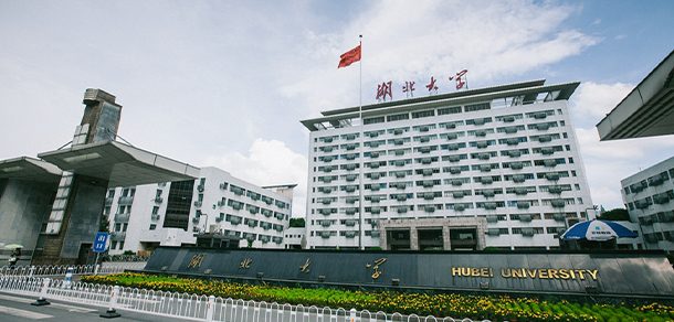 湖北大学 - 2025年 面向香港、澳门、台湾地区、华侨招生简章