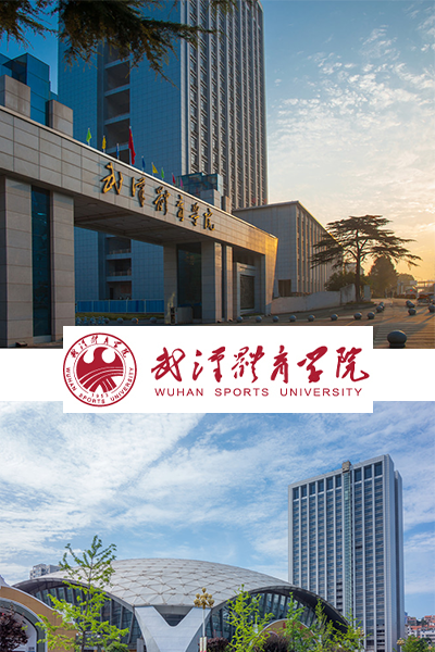 武汉体育学院 - 流金歲月