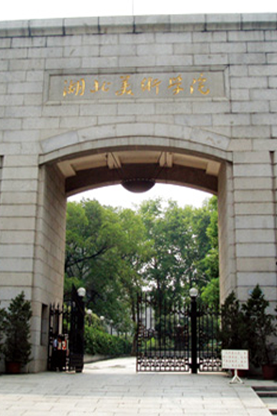 湖北美术学院 - 流金歲月