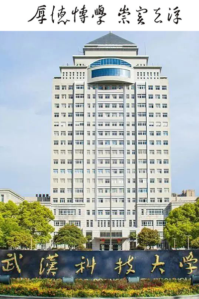 武汉科技大学 - 流金歲月