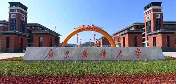 广东药科大学 - 流金歲月