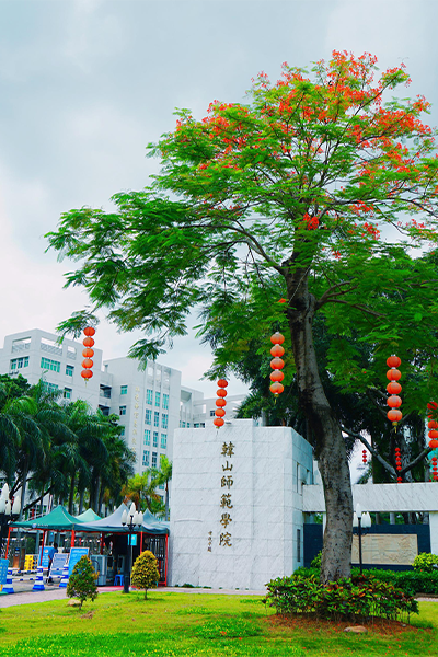 韩山师范学院 - 流金歲月