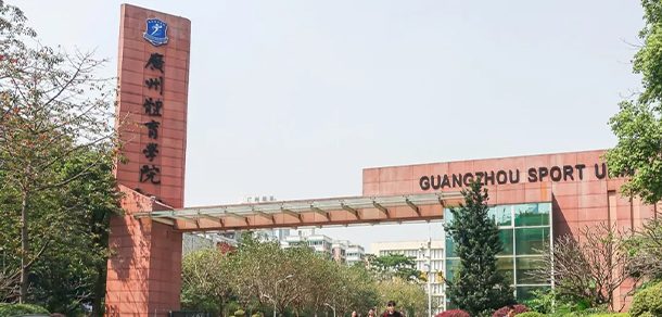 广州体育学院面向香港、澳门、台湾地区招收（ 本科生、研究生 ）招生简章、招生办法、考试指南