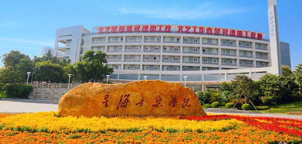 星海音乐学院