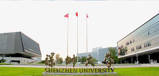 深圳大学