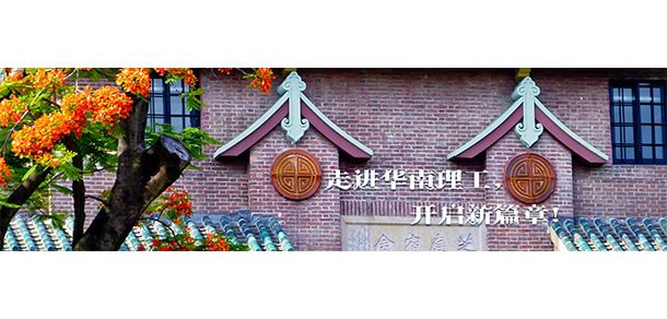 华南理工大学 - 2025年 面向香港、澳门、台湾地区、华侨招生简章