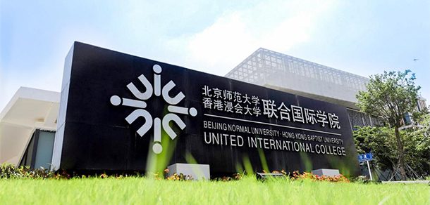 北京师范大学-香港浸会大学联合国际学院 - 2025年 面向香港、澳门、台湾地区、华侨招生简章