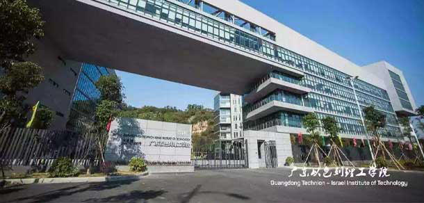 广东以色列理工学院面向香港、澳门、台湾地区招收（ 本科生、研究生 ）招生简章、招生办法、考试指南