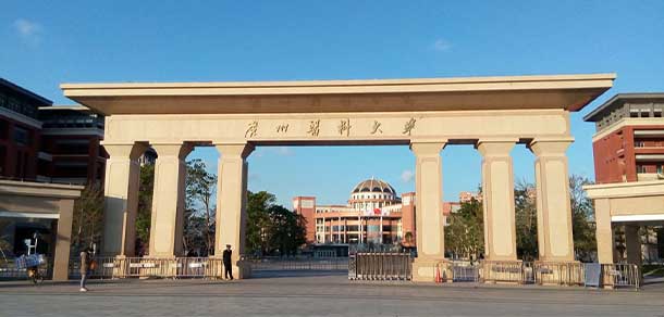 广州医科大学