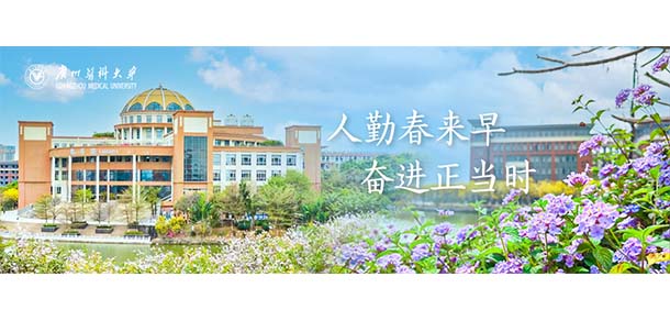 广州医科大学 - 流金歲月