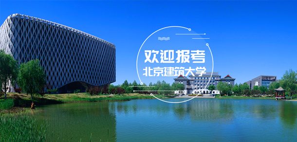 北京建筑大学面向香港、澳门、台湾地区招收（ 本科生、研究生 ）招生简章、招生办法、考试指南