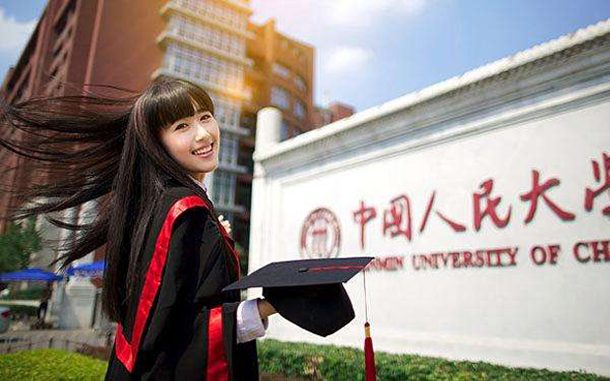 中国人民大学 - 流金歲月