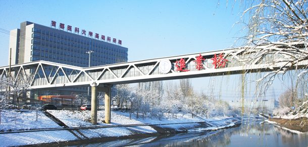 首都医科大学 - 流金歲月