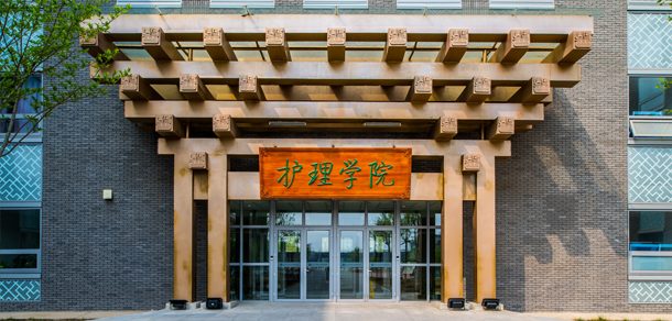 北京中医药大学 - 流金歲月