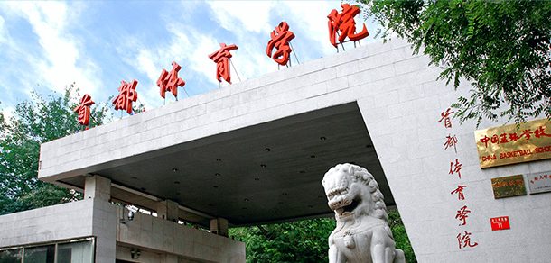 首都体育学院面向香港、澳门、台湾地区招收（ 本科生、研究生 ）招生简章、招生办法、考试指南