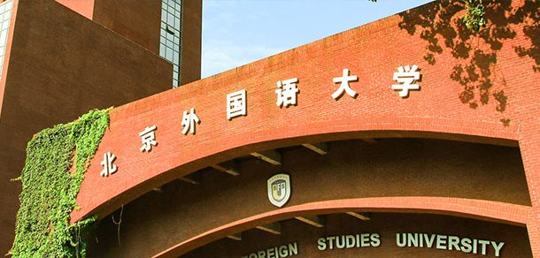 北京外国语大学 - 流金歲月